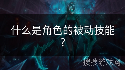 什么是角色的被动技能？