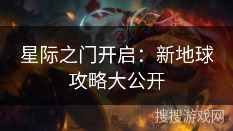 星际之门开启：新地球攻略大公开