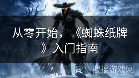 从零开始，《蜘蛛纸牌》入门指南