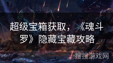 超级宝箱获取，《魂斗罗》隐藏宝藏攻略