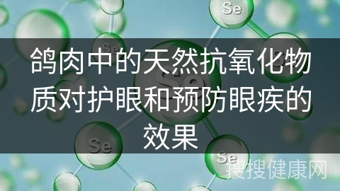 鸽肉中的天然抗氧化物质对护眼和预防眼疾的效果