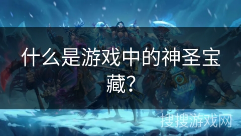 什么是游戏中的神圣宝藏？