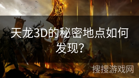 天龙3D的秘密地点如何发现？
