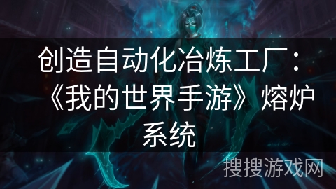 创造自动化冶炼工厂：《我的世界手游》熔炉系统