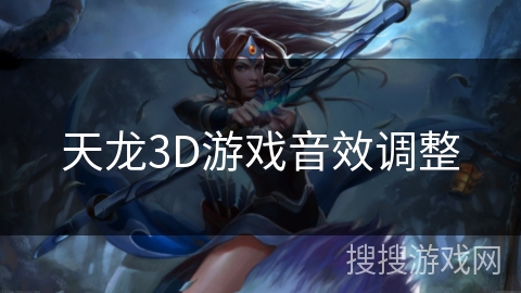 天龙3D游戏音效调整