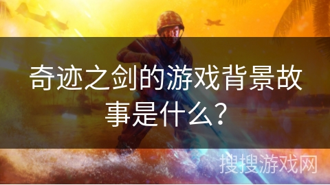 奇迹之剑的游戏背景故事是什么？