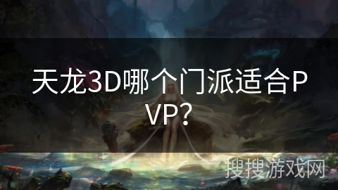 天龙3D哪个门派适合PVP？