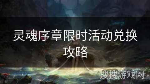 灵魂序章限时活动兑换攻略