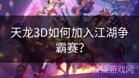 天龙3D如何加入江湖争霸赛？
