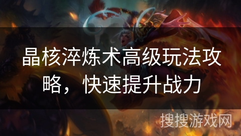 晶核淬炼术高级玩法攻略，快速提升战力