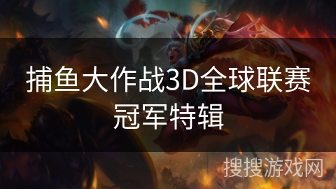 捕鱼大作战3D全球联赛冠军特辑