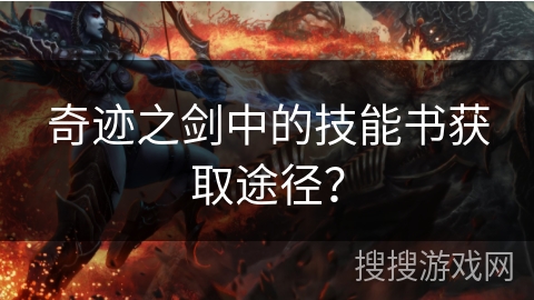 奇迹之剑中的技能书获取途径？
