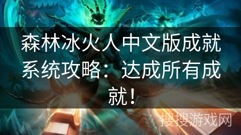 森林冰火人中文版成就系统攻略：达成所有成就！