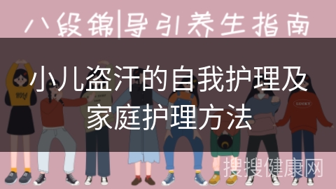 小儿盗汗的自我护理及家庭护理方法