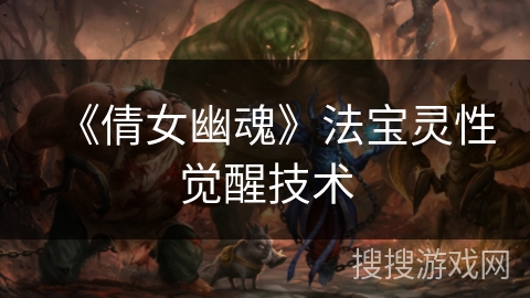 《倩女幽魂》法宝灵性觉醒技术