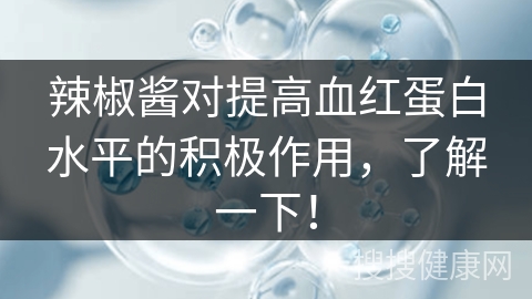 辣椒酱对提高血红蛋白水平的积极作用，了解一下！