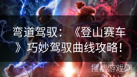 弯道驾驭：《登山赛车》巧妙驾驭曲线攻略！