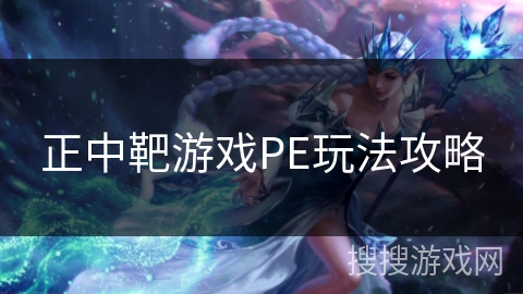 正中靶游戏PE玩法攻略