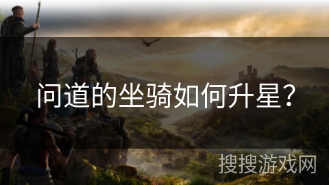 问道的坐骑如何升星？