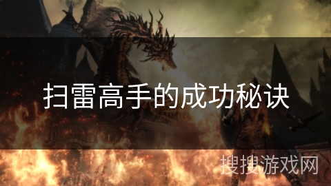 扫雷高手的成功秘诀