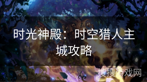 时光神殿：时空猎人主城攻略