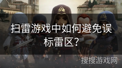 扫雷游戏中如何避免误标雷区？