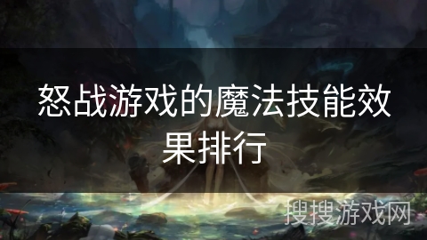 怒战游戏的魔法技能效果排行