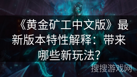 《黄金矿工中文版》最新版本特性解释：带来哪些新玩法？
