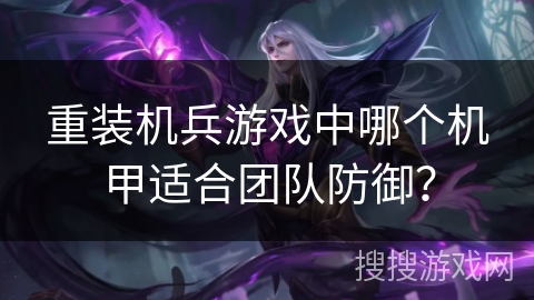 重装机兵游戏中哪个机甲适合团队防御？