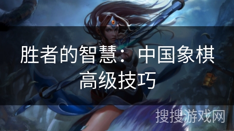 胜者的智慧：中国象棋高级技巧