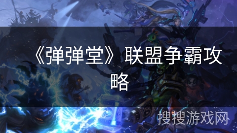 《弹弹堂》联盟争霸攻略