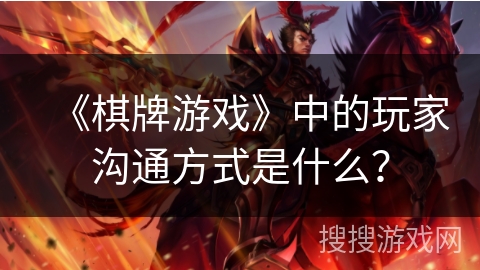 《棋牌游戏》中的玩家沟通方式是什么？