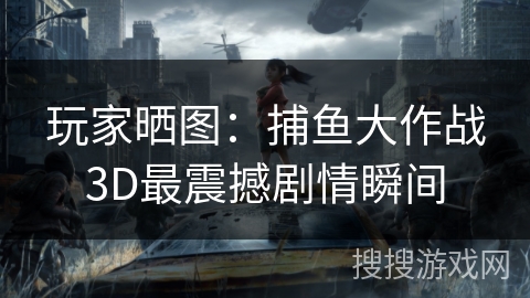 玩家晒图：捕鱼大作战3D最震撼剧情瞬间
