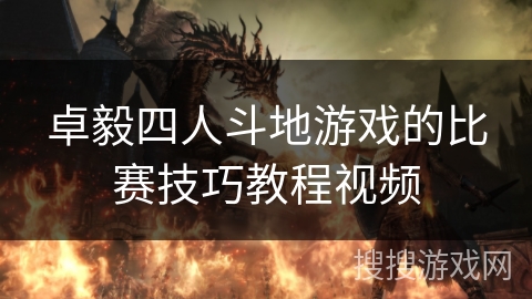 卓毅四人斗地游戏的比赛技巧教程视频