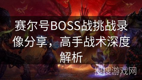 赛尔号BOSS战挑战录像分享，高手战术深度解析