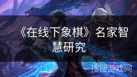 《在线下象棋》名家智慧研究