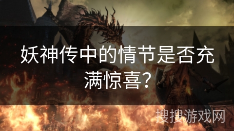 妖神传中的情节是否充满惊喜？