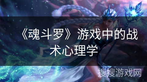 《魂斗罗》游戏中的战术心理学