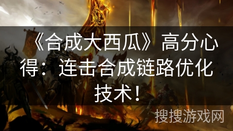 《合成大西瓜》高分心得：连击合成链路优化技术！