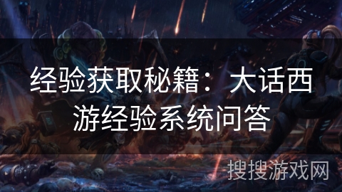 经验获取秘籍：大话西游经验系统问答