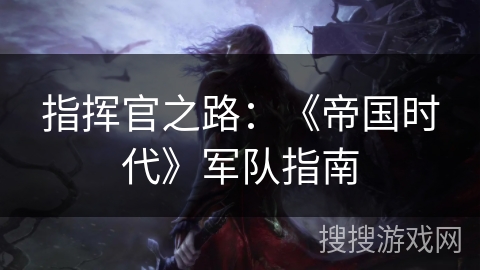 指挥官之路：《帝国时代》军队指南