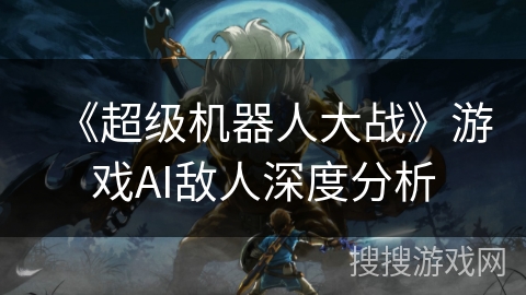 《超级机器人大战》游戏AI敌人深度分析