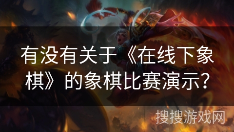 有没有关于《在线下象棋》的象棋比赛演示？