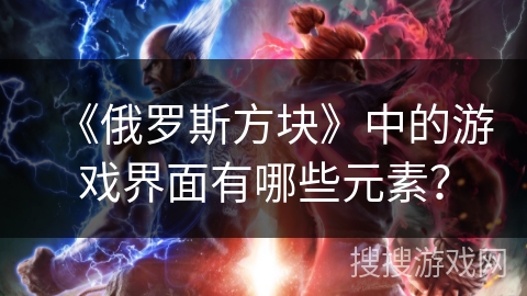 《俄罗斯方块》中的游戏界面有哪些元素？