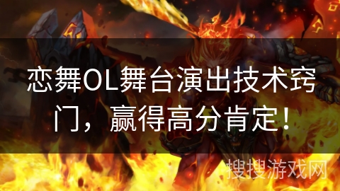 恋舞OL舞台演出技术窍门，赢得高分肯定！