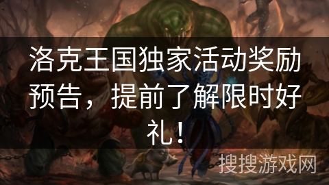 洛克王国独家活动奖励预告，提前了解限时好礼！