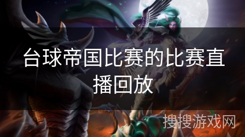 台球帝国比赛的比赛直播回放