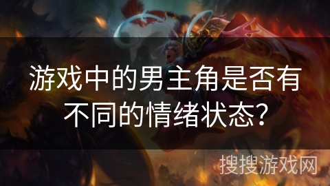 游戏中的男主角是否有不同的情绪状态？