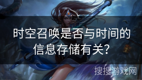 时空召唤是否与时间的信息存储有关？