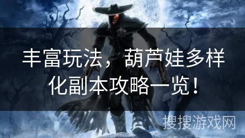 丰富玩法，葫芦娃多样化副本攻略一览！